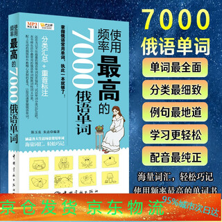 频率使用高的7000俄语单词俄语入门自学教材俄语单词词汇俄语翻译大学通用俄语初中高中俄语教材零基础零起点俄语词典俄语书