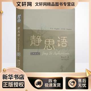 Jing si aphorisms chinese, english, japanese and spanish four languages collated collection edition recently revised edition fudan university press written by shi zhengyan xinhua genuine book