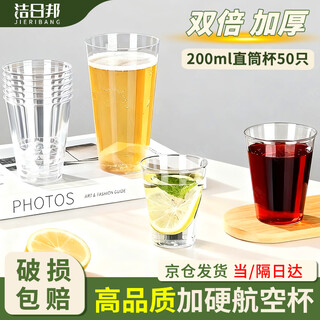 Jieribang disposable cup 200ml*50 straight cup thickened aviation cup food grade beverage space water cup plastic cup