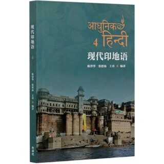 现代印地语（4）