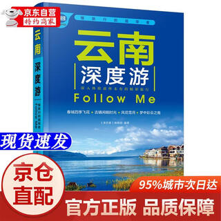[正版书籍-京仓直配次日达]云南深度游Follow me（第5版）中国铁道出版社