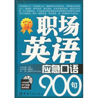 职场英语应急口语900句 中国宇航出版社 黄瑞锋　主编 著 新华正版书籍包邮