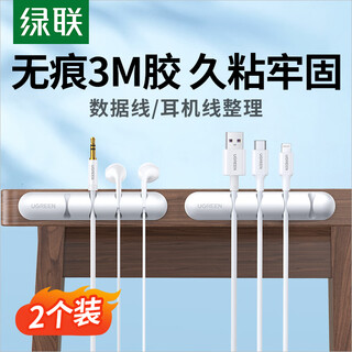 绿联桌面理线器 固定电源数据线线卡夹绕线器 线缆收纳整理收线夹绑线扎线带 2个装白 20629