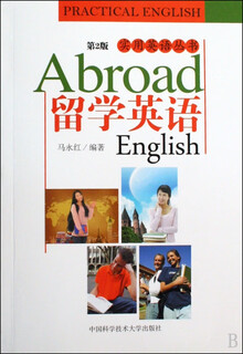 留学英语(第2版)/实用英语丛书 马永红