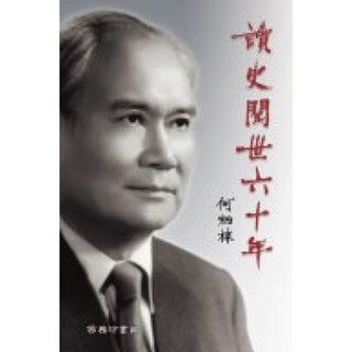 【预售x】港台原版 读史阅世六十年 何炳棣 香港商务印书馆 人物传记【上海香港三联书店】