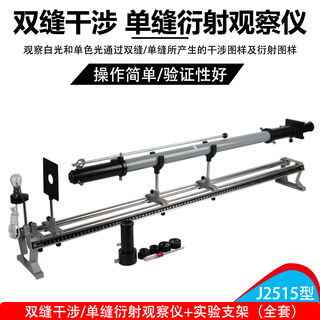 Kerucai double slit interference experimenter single slit diffraction observer j2515 middle school physics experiment optical teaching instrument double slit interference experimenter type 2515 (including bracket)