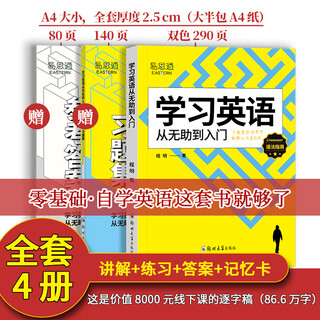官方正版 全套4册 易思通学习英语从无助到入门+习题集+参考答案+记忆卡零基础自学英语入门set/ket价值8000元的线下逐字稿 【全4册】易思通学习英语从无助到入门