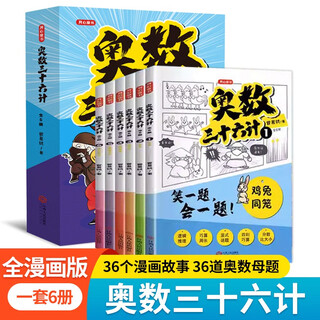Primary school mathematical olympiad thirty-six stratagems comic version complete set of 6 volumes, drawing inferences from one example, calculation ability, logical thinking training tutorial, primary school students mathematics competition 36 strategies, grades one, two, three, four, five and six