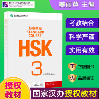 HSK标准教程123456上下 北京语言大学学生用书课本练习册教师用书姜丽萍hsk汉语等级水平考试教材模拟题配套习题 HSK标准教程3  练习册
