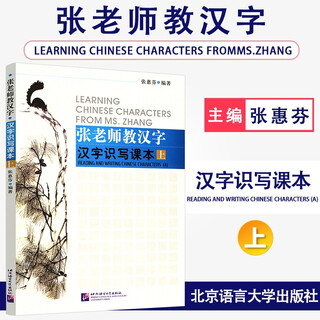 正版 张老师教汉字 汉字识写课本（上） 张惠芬 对外汉语 写字教学 识字教学 汉字选修课教材