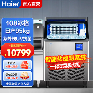 Haier ice machine commercial milk tea shop large 36kg/55kg/95kg/160kg/230kg small household large capacity fully automatic cube ice cube ice making refrigerator milk tea baking selection 108 pieces 95kg air cooled