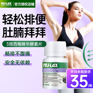 NU·Lax酵素片西梅加强版 果蔬精华通便润肠减负大 【3倍西梅精华】西梅酵素片*1瓶