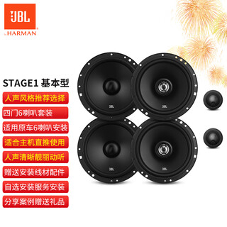 Jbl car audio modification stage1 series 6.5-inch two-way coaxial speaker tweeter subwoofer set stage1 basic type-6 speakers does not include installation