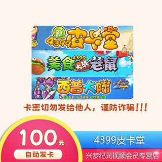 4399 pika hall 15/30/50/100/200/300/500 yuan food fight mouse xipu mainland web game recharge point card 4399 recharge card 100 yuan