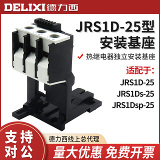 Delixi jrs1d-25 jrs1ds jrs1dsp thermal overload relay base/base guide rail base
