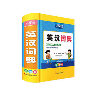 小学生英汉词典（彩图版）