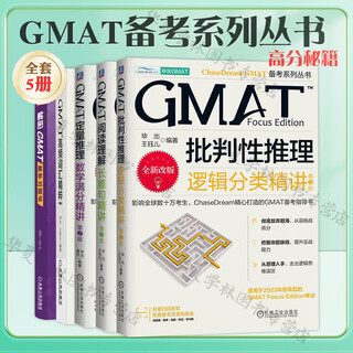 GMAT备考系列丛书5册 GMAT批判性推理 逻辑分类精讲 第3版 GMAT阅读理解 长难句精讲 第3版 GMAT定量推理 数学满分精讲 第2版 高频词汇精粹 毕出 GMAT备考 GMAT考试辅导书 