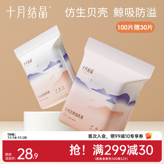 October crystal disposable anti-spill breast pads thin leak-proof shell breast pads 100 pieces pack 30 extra pieces