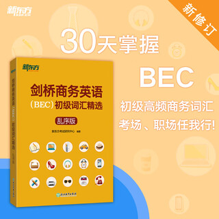 新东方 剑桥商务英语(BEC)初级词汇精选：乱序版