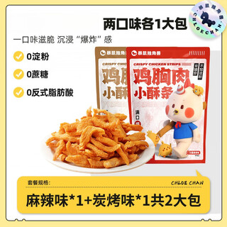 暴肌独角兽鸡胸肉小酥条鸡肉干条减低0蔗糖卡脂健康办公室解馋零食品代餐 两口味各1包