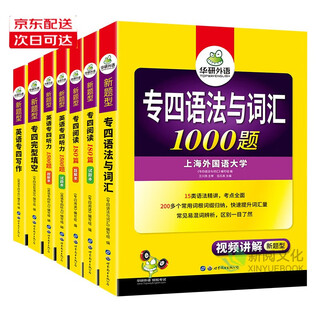 Optional 2025 specialty 4 tem4 specialty 4 real examination papers/real examination guide/cloze filling/100 writings/grammar and vocabulary/listening/reading/vocabulary breakthrough genuine huayan foreign languages shanghai international studies university english major level 4 preparation materials 2025 specialty 4th pass 5-piece set, total 7 books