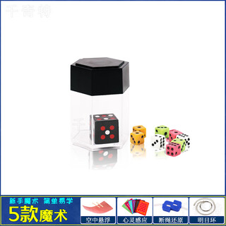 千奇特儿童魔术道具套装大礼盒亲子玩具神奇魔术盒才艺展示表演节日礼物 爆炸骰子+4款A 普通包装