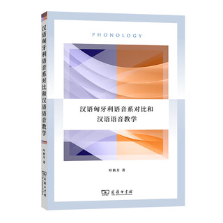 Comparison of the hungarian phonetic system in chinese and chinese phonetic teaching