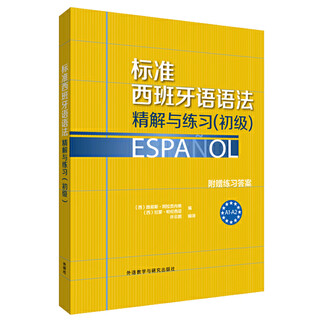 标准西班牙语语法：精解与练习（初级）
