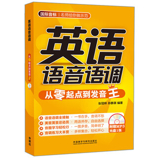 英语语音语调：从零起点到发音王（附MP3光盘）