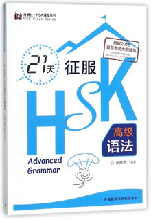 Conquer hsk advanced grammar in 21 days/foreign language research society hsk classroom series