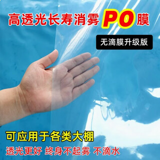 Imported anti-fog po film greenhouse plastic drip-free film transparent thickened plastic cloth agricultural vegetable insulation film genuine po film 8 wires thick (available for about 6 years) 10 meters wide customized how many meters long and how many pieces