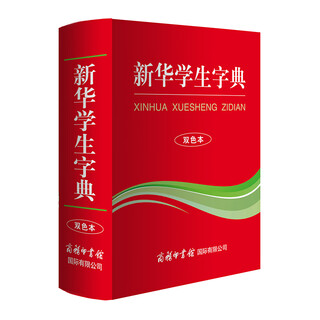 新华学生字典 双色版 小学生多功能字典  2020年新版中小学生专用辞书工具书字典词典