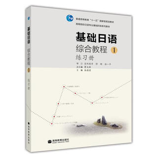 Basic japanese comprehensive course 1 exercise book zhu guirong higher education press a series of teaching materials for the basic stage of japanese majors in colleges and universities