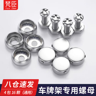 Fanchen license plate fixing nut car license plate buckle anti-theft bolt number plate special nut screws 4 packs of 16 pieces