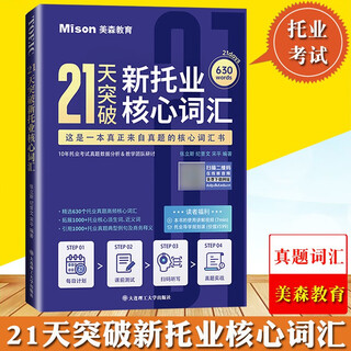 21天突破新托业核心词汇 张立斯 大连理工大学出版社 TOEIC托业考试真题词汇托业真题高频核心词汇