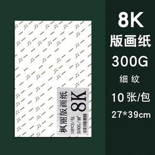 枫丽版画纸版画油墨颜料专用纸8K4K木浆300g水粉水彩画画纸 8K 10张/包