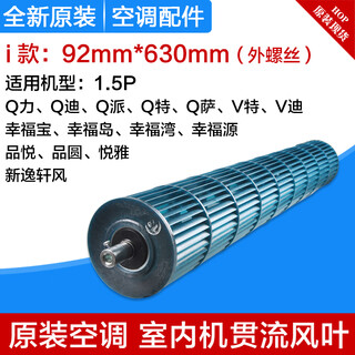 Suitable for gree air conditioning accessories, cross-flow fan blades, indoor unit wind wheel, internal unit air drum roller, wind wheel i type 92*630mm (external screw)