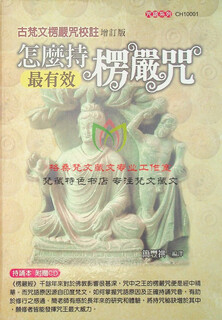 古梵文楞严咒校注-怎么持楞严咒最有效-简丰祺 悉昙梵文梵语梵字