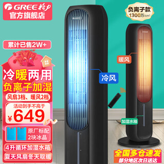 Gree air conditioning fan cooling and heating dual-use heating warm air cooler household small water-cooled tower fan refrigeration vertical air conditioner water air conditioning hot and cold fan negative ion heating and cooling model ks-04s66rdg