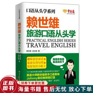 正版旧书 赖世雄口语从头学系列：旅游口语从头学