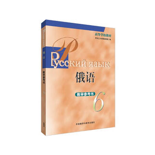 俄语6 教学参考书 黑大俄语（高等学校教材）