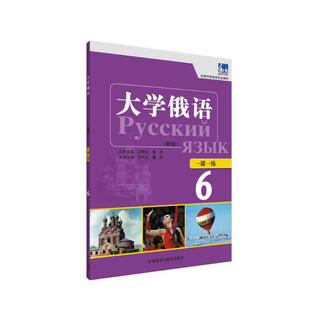 大学俄语东方6 一课一练（新版）