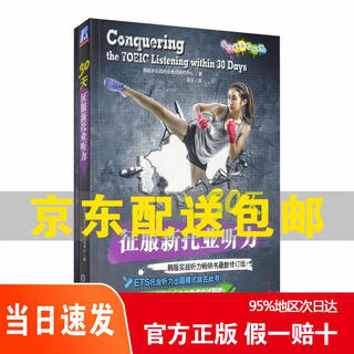[正版 京仓速发 次日达]30天征服新托业听力京东快递97871116587**