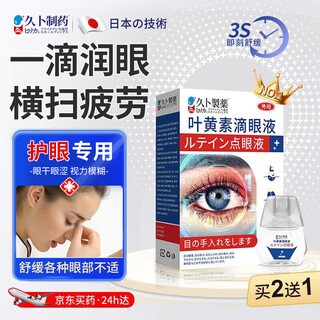 Jiubo pharmaceutical japanese lutein eye drops non-eye drops relieve eye fatigue, dryness, blurred vision, excessive eye use 1 box