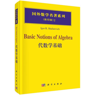 国外数学名著系列（影印版）2：代数学基础