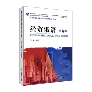 【全新正版+京东快递明日达】俄语专业本科生教材：经贸俄语（第2版）（一书一码）