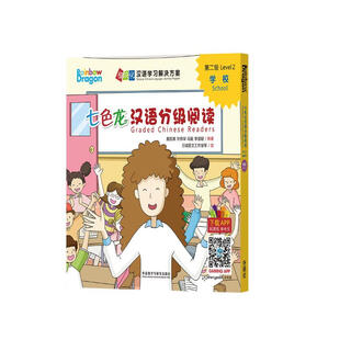 七色龙汉语分级阅读第二级：学校(套装共5册)