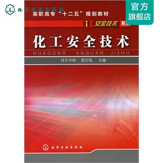 化工安全技术(其乐木格)