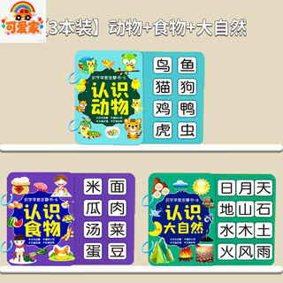 可爱家幼儿识字早教安静书宝宝启蒙粘贴书儿童魔术贴卡片玩具认字卡六一 【3本装】动物+食物+大自然
