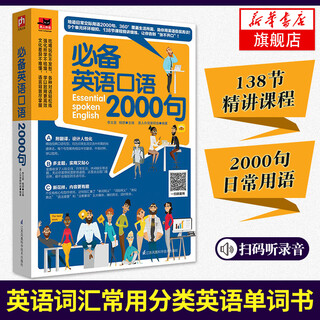 英语口语2000句 英语口语书籍日常交际自学教材